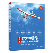 青少年航空模型制作、放飛與競賽教程