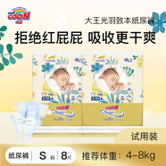 大王【品牌直供 安心品質(zhì)】光羽致本之源紙尿褲拉拉褲試用裝嘗鮮裝 紙尿褲S8片(4-8kg)
