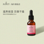 sukin天然有機(jī)玫瑰果油25ml 保濕淡紋印孕婦可用 有機(jī)天然玫瑰果油25ml