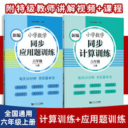 2024新編小學(xué)數學(xué)同步應用題訓練+同步計算 六年級上冊2本 小學(xué)生應用題天天練 同步統編版教材全國通用元遠教育
