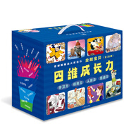 全能寶貝·四維成長(zhǎng)力（全35冊(cè)）（奇想國(guó)精選大獎(jiǎng)佳作，學(xué)習(xí)力、情商力、人格力、思維力）