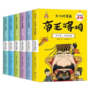 半小時爆笑漫畫成語 帝王將相篇 全6冊 爆笑看漫畫學(xué)成語 成語故事漫畫書 小學(xué)生語文學(xué)習(xí)寫作文必備