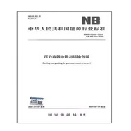 NB/T10558-2021壓力容器涂敷與運輸包裝 代替JB/T 4711-2003