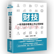 財技：一本書教你看懂上市公司財報