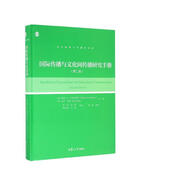 復旦新聞與傳播學(xué)譯庫：國際傳播與文化間傳播研究手冊（第二版）