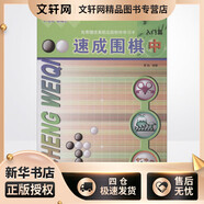 團(tuán)購(gòu)聯(lián)系客服 速成圍棋 入門篇 中 21世紀(jì)新概念 全國(guó)超500家培訓(xùn)機(jī)構(gòu)圍棋教材 黃焰 青島出版社