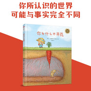 你為什么不開花（中信童書世界精選繪本）?【繪本3-6歲】