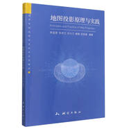 高等學(xué)校地理信息科學(xué)系列教材·地圖投影原理與實(shí)踐