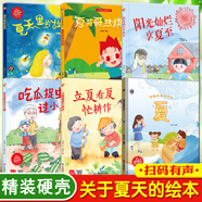 【官方正版】夏天來了繪本關(guān)于夏天的繪本全套夏天主題精裝硬殼硬皮繪本3-4-5-6歲兒童書早教繪本寶寶睡前故事書幼兒園大班中班小班經(jīng)典讀物暢銷圖畫書籍 【精裝】關(guān)于夏天的繪本（6本）