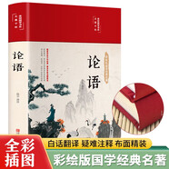 論語（布面精裝 彩圖珍藏版 美繪國學系列）