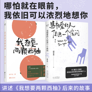 【當當 正版包郵】我想要兩顆西柚+當相愛的人住進一個房間 胡辛束2冊套裝 大張偉私藏書單力薦閱讀 聚焦當下年輕人感情生活 文學散文隨筆 胡辛束2冊 我想要兩顆西柚+當相愛的人住進一個房間