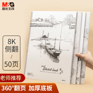 晨光文具8K/50張速寫本經(jīng)典美術(shù)專用素描本素描紙 側(cè)翻初學(xué)繪畫 8開APYMN135老師推薦生日禮物