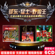 宰摟荷東猛士野狼王的士高勁爆重低音dj舞曲無(wú)損音樂(lè )汽車(chē)載cd碟 碟載cd
