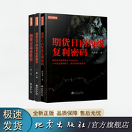 期貨交易必勝術(shù)+期貨日內(nèi)短線復(fù)利密碼+期貨高手的技術(shù)分析秘訣 3冊(cè)  一陽白云龍 舵手證券圖書