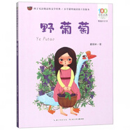 【新華正版】野葡萄(精選注音書(shū))/百年百部中國兒童文學(xué)經(jīng)典書(shū)系