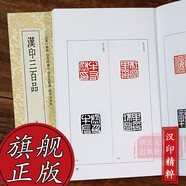 【旗艦正版】漢印三百品 篆刻理論工具字典書漢印理論知識學(xué)習(xí)入門教程 分韻合編技法解析漢官印漢私印篆刻印章圖書籍篆刻小叢書