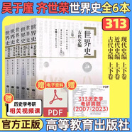 【官方正版】2026歷史學(xué)考研教材基礎(chǔ)綜合全套11本世界史古代史吳于廑近代史李侃現(xiàn)代史王檜林 313歷史學(xué)考研教材可搭長孫博歷史學(xué)價保閱讀狂歡節(jié) 【全6本】313歷史學(xué)考研教材（世界史）