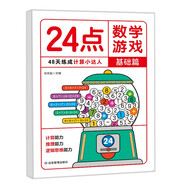 24點(diǎn)數(shù)學(xué)游戲：基礎(chǔ)篇 小學(xué)生趣味數(shù)學(xué)專項訓(xùn)練 邏輯思維拓展 數(shù)學(xué)計算能力推理能力強(qiáng)化培養(yǎng) 兒童數(shù)學(xué)巧算速算 卡牌益智游戲練習(xí)