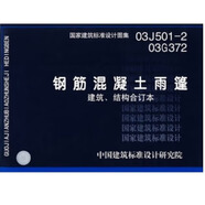 【國家標(biāo)準(zhǔn)圖集-結(jié)構(gòu)專業(yè) G】（二） 03J501-2 03G372鋼筋混凝土雨篷