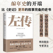 左傳（中國史學先鋒，先秦文學經(jīng)典。編年史的開端，比《史記》更早的敘事完備的史書。精選篇目，專家譯注）