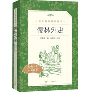 儒林外史 初三九年級下必讀 初中名著(zhù)閱讀課外書(shū)目 正版原著(zhù)完整無(wú)刪減 吳敬梓 人民文學(xué)出版社