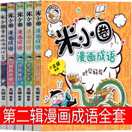 米小圈上學(xué)記二年級全套4冊小學(xué)生注音版校園拼音閱讀漫畫故事書新同桌的煩惱大自然的小秘密北貓日記姜小牙你小圈小米圈迷小圈 【全套5冊】米小圈漫畫成語故事第二輯