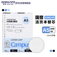 國譽(yù)(KOKUYO)A5活頁紙Campus活頁本替芯考研筆記本子活頁紙內(nèi)頁 5mm方格 50張/本 1本 WCN-CLL3514N 