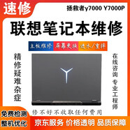 聯(lián)想拯救者筆記本電腦維修店y7000 y7000p換屏幕進(jìn)水主板不開(kāi)機顯卡維修理黑屏死機花屏寄修更換