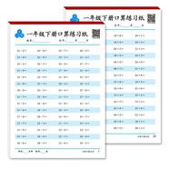 一年級下冊口算題卡天天練 小學(xué)生數(shù)學(xué)速算100以內(nèi)混合運算口算大通關(guān)數(shù)學(xué)專項計算能力提升訓(xùn)練