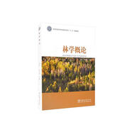 林學(xué)概論/國家林業(yè)和草原局普通高等教育“十三五”規(guī)劃教材