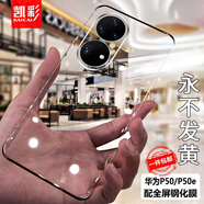 凱彩【配全屏膜】適用華為p50pro手機(jī)殼p50/50e鼎橋新款透明高級感硬殼男女款鏡頭全包防摔套 p50/p50e【還原真機(jī)本色】