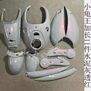 工馬歐版小龜王全套外殼電動(dòng)車(chē)配件殼全車(chē)白色前圍烤漆件花嫁改裝直銷(xiāo) 水泥灰透紅 促銷(xiāo)