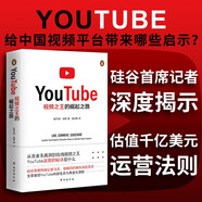 YouTube：視頻之王的崛起之路 內(nèi)容生態(tài)與商業(yè)化進(jìn)程運(yùn)營(yíng)方式法則增長(zhǎng)邏輯互聯(lián)網(wǎng)思維產(chǎn)品方法論創(chuàng)業(yè)哲學(xué)企業(yè)文化商業(yè)史傳記名企名家抖音字節(jié)跳動(dòng)短戰(zhàn)略管理思想書(shū)籍