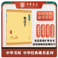 鬼谷子 中華書局中華經(jīng)典藏書叢書
