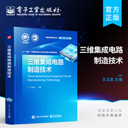 官方正版 三維集成電路制造技術(shù) 三維集成電路制造工藝FinFET和納米環(huán)柵器件三維NAND閃存新型存儲(chǔ)器件三維封裝核心技術(shù) 王文武