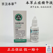 京衛(wèi)本草301京衛(wèi)本草止痘精華液淡化學(xué)生青春痘印祛痘膏抗粉刺水