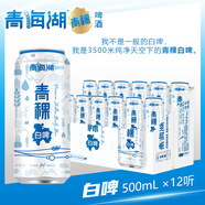 青海湖高原青稞白啤 純凈 11°小麥 西北特色啤酒500ml*12罐 中秋節(jié)送禮
