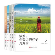 （全5冊）做一個(gè)有才情有格局會(huì )表達內心強大的女子姑娘你努力的樣子真好看女性勵志提升自己修養