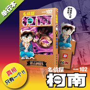 【包郵】名偵探柯南漫畫(huà) 單行本 柯南漫畫(huà)書(shū) 日本青山剛昌著(zhù) 兒童經(jīng)典推理卡通動(dòng)漫畫(huà)故事書(shū)籍課外讀物 新華書(shū)店 正版保證 名偵探柯南 102 贈：立體書(shū)簽
