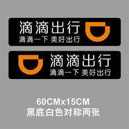 蔻均縷滴滴出行標志磁性貼車(chē)貼磁力貼汽車(chē)網(wǎng)約車(chē)滴滴快車(chē)磁 60厘米黑底滴滴出行一對