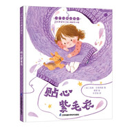 貼心紫毛衣 小竹馬精品繪本 3-6歲童書(中國(guó)環(huán)境標(biāo)志產(chǎn)品 綠色印刷)