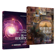 物理世界奇遇記+從一到無(wú)窮大（套裝2冊(cè)） 喬治·伽莫夫物理學(xué)經(jīng)典科普讀物