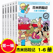 杰米歷險記系列第一二三四五六七八九十輯1-61冊全套漫畫故事比利時兒童讀物3-6-10歲小學生年級課外書西部歷險記繪本連環(huán)畫書重慶新華書店正版 杰米歷險記第一輯（1-6）全6冊