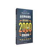 全世界優(yōu)等生都在做的2000個(gè)思維游戲（單卷）
