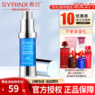 希蕓（syrinx）眼部精華補水保濕水嫩睛采眼部密集精華露啫喱
