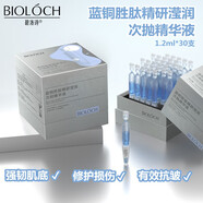 碧洛詩(shī)藍銅勝肽精研瀅潤次拋精華液1.2ml*30支 28天強韌肌底 實(shí)力抗皺 一盒30支