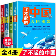 全4冊了不起的中國大國重器超級工程強國科技輝煌文明古代科技軍事高鐵建筑小學(xué)生課外書閱讀暢銷科普類知識