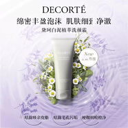 黛珂（DECORTE）白泥植萃洗顏霜 170g   洗面奶  送女友 生日禮物  免稅直采