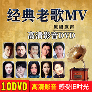 車載DVD經典老歌MV卡拉OK流行歌曲懷舊汽車無損音樂高清視頻碟片 經典老歌MV-10碟（DVD）