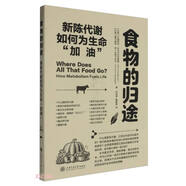 食物的歸途——新陳代謝如何為生命“加油”